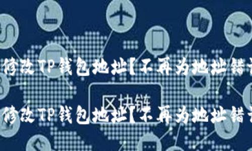 如何轻松修改TP钱包地址？不再为地址错误而烦恼！

如何轻松修改TP钱包地址？不再为地址错误而烦恼！