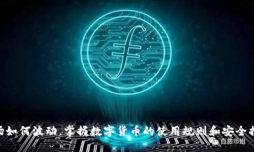 t p钱包可以购买USDT吗/t
t p钱包, USDT, 数字货币/guanjianci

引言：数字货币的崛起
在当今数字经济的浪潮中，虚拟货币逐渐成为社会金融体系的重要组成部分。以比特币和以太坊等知名数字货币为先锋，各类稳定币如USDT也逐步受到投资者的青睐。USDT（Tether）是一种与法定货币（例如美元）挂钩的稳定币，其价值波动相对较小，因此对于许多希望避开市场波动的投资者而言，USDT无疑是一个理想的选择。

t钱包简介
在众多数字资产管理工具中，t钱包逐渐崭露头角。作为一款便捷、安全的数字货币钱包，t钱包致力于为用户提供友好的操作界面和便捷的资金管理功能。无论是存储、转账还是交易，t钱包都尽可能地为用户提供了良好的体验。然而，在这个不断演变的虚拟货币市场中，用户常常面临着一个重要问题：是否可以在t钱包上购买USDT？

USDT的特点与价值
为了更好地理解t钱包能否购买USDT，首先需要了解USDT的特点。USDT的设计初衷是为了解决虚拟货币市场中价格波动剧烈的问题。作为一种稳定币，USDT每个单位的价值与美元保持1:1的比例，这意味着1 USDT的价值通常等于1美元。这种稳定性使得USDT成为了交易和持有的理想选择，尤其在市场动荡时，其价值安全性更为凸显。

t钱包是否支持USDT交易？
一提到购买USDT，许多使用t钱包的用户可能会问：我的钱包支持这项交易吗？实际上，t钱包的功能相对多元化，包括了各种数字资产的存储和操作。然而，是否支持USDT的购买，取决于钱包的具体集成功能。有些版本的t钱包可能通过集成平台或合作交易所的方式支持用户直接购买USDT，而有些则可能需要用户通过其他途径转账或交易获取。

如何通过t钱包购买USDT？
如果你确定t钱包能够支持USDT的购买，以下是一些常规步骤，帮助你顺利完成交易：
ol
listrong下载并安装t钱包/strong：如果你还没有安装t钱包，可以前往官方网站或应用商店下载并安装。确保你下载的是官方版，以防遭遇安全风险。/li
listrong注册账户并完成KYC流程/strong：使用t钱包前，你需要创建一个账户，并根据需要完成KYC（身份认证）流程。这是为了确保交易的合法性和安全性。/li
listrong资金入账/strong：在购买USDT之前，确保你的t钱包账户中有足够的资金。你可以通过银行卡、信用卡或其他数字货币转账到你的t钱包中。/li
listrong进行USDT购买/strong：如果t钱包支持，可以找到购买USDT的选项，输入你希望购买的数量及确认交易。/li
listrong交易完成，确认收款/strong：交易完成后，系统会将你购买的USDT转至你的t钱包中。记得定期检查余额以确认交易成功。/li
/ol

安全性与风险考量
尽管数字货币的迅猛发展吸引了越来越多的用户，但投资虚拟货币仍然伴随着风险。尤其是在安全性方面，用户需要格外小心，确保自己的数字资产不被盗取或丢失。因此，使用t钱包时需注意以下几点安全措施：
ul
listrong启用双重认证/strong：在登录钱包时开启双重认证，可以有效提高账户安全性。/li
listrong定期更改密码/strong：建议定期更改钱包登录密码，并保持密码的复杂性。/li
listrong保持钱包更新/strong：定期更新钱包软件以获取最新的安全功能和补丁。/li
/ul

常见问题解答
虽然我们已经解释了t钱包能否购买USDT的相关问题，但用户在使用过程中难免会产生疑问。以下是一些常见问题的解答：

h41. t钱包支持哪些数字资产？/h4
t钱包支持的数字资产种类繁多，包括比特币、以太坊以及多种稳定币，包括USDT。具体支持的币种可在钱包内查看，一些版本可能会有所不同。

h42. 买入USDT后我可以立刻转账吗？/h4
通常情况下，购买完成后的USDT可以随时在你的t钱包内进行转账或使用，但也需注意交易所的处理时间和规定。

h43. t钱包的手续费如何？/h4
t钱包在进行交易和转账时，可能会收取一定手续费，具体费用根据市场及钱包的政策而定。用户在交易前应仔细查看相关费用。

h44. 怎样提高我的t钱包安全性？/h4
如前所述，启用双重认证、使用强密码以及保持钱包最新是提升安全性的有效措施。此外，不要随意点击不明链接，也不要分享钱包信息。

结束语：拥抱数字未来
在这个充满机遇与挑战的数字化时代，了解如何使用t钱包购买USDT以及如何安全地管理数字资产已经成为每一个投资者必须面对的技能。无论市场如何波动，掌握数字货币的使用规则和安全措施，方能在未来的数字经济中稳健前行。希望本文的介绍能够帮助你在数字货币的旅程中走得更远，迈出更稳的步伐。