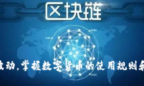 t p钱包可以购买USDT吗/t
t p钱包, USDT, 数字货币/guanjianci

引言：数字货币的崛起
在当今数字经济的浪潮中，虚拟货币逐渐成为社会金融体系的重要组成部分。以比特币和以太坊等知名数字货币为先锋，各类稳定币如USDT也逐步受到投资者的青睐。USDT（Tether）是一种与法定货币（例如美元）挂钩的稳定币，其价值波动相对较小，因此对于许多希望避开市场波动的投资者而言，USDT无疑是一个理想的选择。

t钱包简介
在众多数字资产管理工具中，t钱包逐渐崭露头角。作为一款便捷、安全的数字货币钱包，t钱包致力于为用户提供友好的操作界面和便捷的资金管理功能。无论是存储、转账还是交易，t钱包都尽可能地为用户提供了良好的体验。然而，在这个不断演变的虚拟货币市场中，用户常常面临着一个重要问题：是否可以在t钱包上购买USDT？

USDT的特点与价值
为了更好地理解t钱包能否购买USDT，首先需要了解USDT的特点。USDT的设计初衷是为了解决虚拟货币市场中价格波动剧烈的问题。作为一种稳定币，USDT每个单位的价值与美元保持1:1的比例，这意味着1 USDT的价值通常等于1美元。这种稳定性使得USDT成为了交易和持有的理想选择，尤其在市场动荡时，其价值安全性更为凸显。

t钱包是否支持USDT交易？
一提到购买USDT，许多使用t钱包的用户可能会问：我的钱包支持这项交易吗？实际上，t钱包的功能相对多元化，包括了各种数字资产的存储和操作。然而，是否支持USDT的购买，取决于钱包的具体集成功能。有些版本的t钱包可能通过集成平台或合作交易所的方式支持用户直接购买USDT，而有些则可能需要用户通过其他途径转账或交易获取。

如何通过t钱包购买USDT？
如果你确定t钱包能够支持USDT的购买，以下是一些常规步骤，帮助你顺利完成交易：
ol
listrong下载并安装t钱包/strong：如果你还没有安装t钱包，可以前往官方网站或应用商店下载并安装。确保你下载的是官方版，以防遭遇安全风险。/li
listrong注册账户并完成KYC流程/strong：使用t钱包前，你需要创建一个账户，并根据需要完成KYC（身份认证）流程。这是为了确保交易的合法性和安全性。/li
listrong资金入账/strong：在购买USDT之前，确保你的t钱包账户中有足够的资金。你可以通过银行卡、信用卡或其他数字货币转账到你的t钱包中。/li
listrong进行USDT购买/strong：如果t钱包支持，可以找到购买USDT的选项，输入你希望购买的数量及确认交易。/li
listrong交易完成，确认收款/strong：交易完成后，系统会将你购买的USDT转至你的t钱包中。记得定期检查余额以确认交易成功。/li
/ol

安全性与风险考量
尽管数字货币的迅猛发展吸引了越来越多的用户，但投资虚拟货币仍然伴随着风险。尤其是在安全性方面，用户需要格外小心，确保自己的数字资产不被盗取或丢失。因此，使用t钱包时需注意以下几点安全措施：
ul
listrong启用双重认证/strong：在登录钱包时开启双重认证，可以有效提高账户安全性。/li
listrong定期更改密码/strong：建议定期更改钱包登录密码，并保持密码的复杂性。/li
listrong保持钱包更新/strong：定期更新钱包软件以获取最新的安全功能和补丁。/li
/ul

常见问题解答
虽然我们已经解释了t钱包能否购买USDT的相关问题，但用户在使用过程中难免会产生疑问。以下是一些常见问题的解答：

h41. t钱包支持哪些数字资产？/h4
t钱包支持的数字资产种类繁多，包括比特币、以太坊以及多种稳定币，包括USDT。具体支持的币种可在钱包内查看，一些版本可能会有所不同。

h42. 买入USDT后我可以立刻转账吗？/h4
通常情况下，购买完成后的USDT可以随时在你的t钱包内进行转账或使用，但也需注意交易所的处理时间和规定。

h43. t钱包的手续费如何？/h4
t钱包在进行交易和转账时，可能会收取一定手续费，具体费用根据市场及钱包的政策而定。用户在交易前应仔细查看相关费用。

h44. 怎样提高我的t钱包安全性？/h4
如前所述，启用双重认证、使用强密码以及保持钱包最新是提升安全性的有效措施。此外，不要随意点击不明链接，也不要分享钱包信息。

结束语：拥抱数字未来
在这个充满机遇与挑战的数字化时代，了解如何使用t钱包购买USDT以及如何安全地管理数字资产已经成为每一个投资者必须面对的技能。无论市场如何波动，掌握数字货币的使用规则和安全措施，方能在未来的数字经济中稳健前行。希望本文的介绍能够帮助你在数字货币的旅程中走得更远，迈出更稳的步伐。