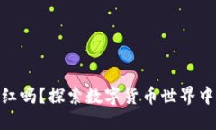 加密货币能分红吗？探索