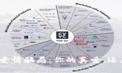 揭秘加密货币爱情骗局：