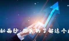 揭开加密货币的神秘面纱