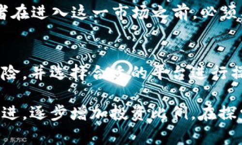 在关于t p钱包能否购买合约的问题上，首先要明确一点，那就是t p钱包（实际名称可能有所不同，这里用t p钱包作为代表）是一种数字货币钱包，主要用于存储和管理各种加密货币。然而，购买合约的能力通常取决于多个因素，包括钱包的功能、交易平台的支持和用户自身的需求等。

什么是合约交易？
合约交易实际上是一个广泛的术语，它涉及到通过衍生品合约进行的金融交易。这些合约通常是在特定条件下执行的，允许交易者在不实际拥有基础资产的情况下对其价格进行投机。合约交易的类型多种多样，包括期货合约、期权合约等。在加密货币领域，合约交易尤其受欢迎，因为它不仅可以带来高风险回报，还提供了更大的灵活性。

t p钱包的功能解析
t p钱包的主要功能在于为用户提供一个安全的环境来存储和管理他们的数字资产。它支持多种加密货币，用户可以收发、转换和查看其交易记录。不过，关于合约交易，钱包本身可能并不直接支持这一功能。通常情况下，用户需要通过交易平台或其他专门的合约交易工具来进行此类交易。

合约交易的常用平台
为了进行合约交易，用户往往需要注册并认证某些特定的交易平台。这些平台通常具有专业的交易界面和各种工具，用户可以在上面进行分析、下单、止损等操作。一些著名的合约交易平台包括Binance、BitMEX和Huobi等。这样的平台不仅提供合约交易，还通常会为用户提供详尽的教育资源和客户服务，帮助用户更好地理解市场动态。

如何将t p钱包与合约交易平台连接
如果你希望在合约交易中使用自己的t p钱包，通常需要遵循以下几个步骤：
ol
    listrong注册交易平台：/strong选择一个可以进行合约交易的平台，注册账户并完成身份验证。/li
    listrong提现到平台：/strong将你的t p钱包中的数字资产提现到选定的交易平台。交易平台通常提供一个地址，用户只需将资产发送至该地址。/li
    listrong进行合约交易：/strong一旦资产到账，即可在交易平台查看合约交易选项，设置好你的交易策略。/li
/ol

合约交易的风险与回报
每一种投资都是有风险的，而合约交易则是其中风险最大的方式之一。由于合约交易通过杠杆的方式放大了潜在收益，但同样也放大了损失的风险。初学者在进入这一市场之前，必须要有心理准备，并做好充分的市场研究。合理配置资金、设定止损和止盈点是非常重要的策略，能够有效降低潜在的损失。

总结
虽然t p钱包本身可能无法直接进行合约交易，但它可以作为存储和管理数字资产的安全工具。在决策之前，用户应该认真了解合约交易的本质、相关的风险，并选择合适的平台进行操作。同时，掌握一定的市场分析技能，将使用户在合约交易中更加游刃有余。

通过以上的阐述，希望大家能够对t p钱包与合约交易之间的关系有一个更清晰的认识。如果你对合约交易抱有浓厚的兴趣，不妨从小额投资开始，循序渐进，逐步增加投资比例。在探索新领域的过程中，学习、总结和调整自己的策略，才能在复杂的金融市场中找到自己的定位。