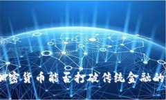 mnc加密货币能否打破传统