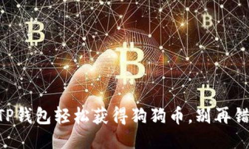 用TP钱包轻松获得狗狗币，别再错过！
