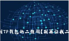 如何轻松找到TP钱包的二维