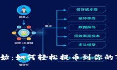 从零开始：如何轻松提币