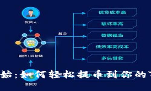 从零开始：如何轻松提币到你的TP钱包！