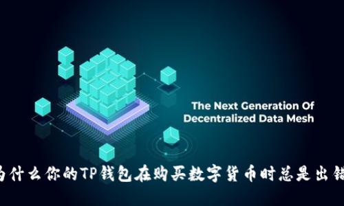 为什么你的TP钱包在购买数字货币时总是出错？