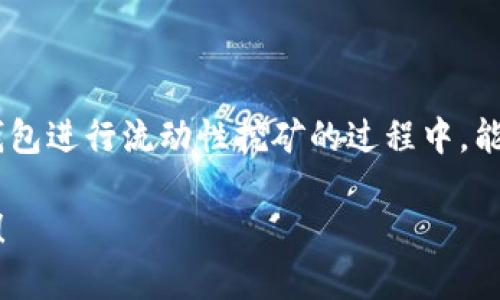  如何优雅地退出TP钱包的流动性矿池，不再纠结于不确定性？ / 
 guanjianci TP钱包, 流动性矿池, 退出策略 /guanjianci 

流动性矿池及其背景
在加密货币的世界里，流动性矿池是一种让用户通过提供资产来赚取奖励的机制。TP钱包作为一个流行的数字钱包，为用户提供了存储、交易和流动性挖矿等功能。流动性矿池的运作方式很简单：用户将他们的加密资产存入矿池，然后在交易中提供流动性，从中赚取手续费或奖励。然而，随着市场环境的变化，有时候用户可能需要从矿池中退出，这就引发了一个问题：如何高效、安心地退出TP钱包的流动性矿池呢？

退出流动性矿池的必要性
流动性矿池的收益虽诱人，但保持在矿池中的时间长短并没有固定公式。在某些情况下，例如市场波动过大、个人财务需要或策略调整，退出流动性矿池可能是一个明智的选择。跨越这个决定的门槛，不少用户会产生纠结与疑虑，怕错过未来可能的收益。那么，如何能够优雅地退出，并保留灵活性呢？

了解TP钱包的流动性矿池
在决定退出之前，用户需要充分了解TP钱包流动性矿池的结构和机制。每一个流动性矿池都有其独特的规则、费用结构以及收益分配方式。例如，有些池子采用自动做市商（AMM）模型，用户的资金可能会因为无常损失而受到影响。这一点在退出时尤其重要，因为不明白这些规则可能导致您在退出时遭遇意外的损失。

准备退出的步骤
若您决定退出TP钱包的流动性矿池，建议按照以下步骤操作：
strong第一步：确认您的资产状况/strong
在您采取任何行动之前，首先要对您在流动性矿池中的资产状况有清晰的认识。登录TP钱包，查看您所提供流动性资产的数量及对应的收益。这一信息有助于您判断最佳的退出时机。

strong第二步：评估市场动态/strong
退出流动性矿池的时候，市场的动态是一个不可忽视的因素。如果市场行情波动很大，可能会影响您的流动性资产价值，从而影响您退出时的收益。可以通过观察相关市场的走势图，综合考虑后再做决定。

strong第三步：决定退出方式/strong
TP钱包提供了多种退出机制。例如，您可以选择直接回收流动性资产，也可以在合适的时机设定逐步退出的策略。具体选择何种方式，需要根据个人的资产配置和风险偏好做出判断。

实际步骤：如何退出TP钱包流动性矿池
在您做出退出决定后，具体操作可以按照以下步骤进行：
strong1. 登录TP钱包/strong
首先，确保您能够顺利登录到TP钱包，找到相应的流动性矿池功能模块。这个模块通常在“DeFi”或“流动性挖矿”下。

strong2. 选择流动性矿池/strong
在矿池列表中找到您想要退出的流动性池，点击进入详细页面，您会看到有关该池的奖励信息和参与情况。

strong3. 点击“退出”按钮/strong
在流动性矿池页面，通常会有一个“退出”或“撤回”的按钮。点击这个按钮，系统会自动计算您能够回收的资产数量和可能的手续费。

strong4. 确认退出信息/strong
在确认退出之前，一定要仔细检查所有信息。如果确认无误，可以继续操作。若有不同意见，可返回调整。

strong5. 签名和确认交易/strong
退出操作通常需要您进行一次或多次的交易签名。确保您的钱包地址是安全的，执行签名后，系统会处理您的退出请求，并在区块链上记录。

风险管理与常见问题
即使您在退出流动性矿池的操作上做了充分的准备，仍然可能遇到各种风险。不少用户在退出时会出现意外的损失，尤其是由于市场波动或手续费变化。如何规避这些风险呢？

strong了解无常损失/strong
无常损失是指在流动性挖矿中，由于资产价格波动，导致用户回收价值低于预期的损失。了解这个概念后，您可以更好地评估退出时机，避免在价格波动剧烈时做出退出决策。

strong手续费的考量/strong
在TP钱包流动性矿池中，退出通常会涉及到一定的手续费。在决定退出时，不仅要考虑收益是否能覆盖这部分手续费，还要留意手续费的变化情况。

strong常见问题解答/strong
1. 我可以在任何时间退出流动性矿池吗？
绝大部分流动性矿池允许用户随时退出，但退出的成本可能会因市场状况而异。

2. 退出流动性矿池会影响我的积累收益吗？
一旦退出，您将不再参与该池的奖励分配，所有未来的收益都将与您无关。

3. 如何避免无常损失？
要精准避开无常损失，您可以考虑监测价格走势，合理选择资产对，或是在流动性挖矿中设定自动退出策略。

总结
流动性挖矿为用户提供了额外的收益机会，但在高回报的背后却潜藏着风险。有时，退出流动性矿池的决定可以为您节省时间和资金，因此明智的退出策略和冷静的头脑至关重要。在利用TP钱包进行流动性挖矿的过程中，能够准确把握军情和自身需求，才能在多变的市场环境中立于不败之地。

希望这篇文章能帮助您更好地理解如何退出TP钱包的流动性矿池。在这个快速发展的加密世界中，谨慎与适度是通向成功的关键。祝你在数字货币的世界里顺利前行，享受每一次投资的旅程！