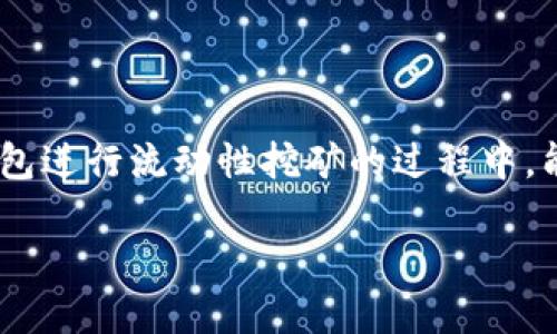   如何优雅地退出TP钱包的流动性矿池，不再纠结于不确定性？ / 
 guanjianci TP钱包, 流动性矿池, 退出策略 /guanjianci 

流动性矿池及其背景
在加密货币的世界里，流动性矿池是一种让用户通过提供资产来赚取奖励的机制。TP钱包作为一个流行的数字钱包，为用户提供了存储、交易和流动性挖矿等功能。流动性矿池的运作方式很简单：用户将他们的加密资产存入矿池，然后在交易中提供流动性，从中赚取手续费或奖励。然而，随着市场环境的变化，有时候用户可能需要从矿池中退出，这就引发了一个问题：如何高效、安心地退出TP钱包的流动性矿池呢？

退出流动性矿池的必要性
流动性矿池的收益虽诱人，但保持在矿池中的时间长短并没有固定公式。在某些情况下，例如市场波动过大、个人财务需要或策略调整，退出流动性矿池可能是一个明智的选择。跨越这个决定的门槛，不少用户会产生纠结与疑虑，怕错过未来可能的收益。那么，如何能够优雅地退出，并保留灵活性呢？

了解TP钱包的流动性矿池
在决定退出之前，用户需要充分了解TP钱包流动性矿池的结构和机制。每一个流动性矿池都有其独特的规则、费用结构以及收益分配方式。例如，有些池子采用自动做市商（AMM）模型，用户的资金可能会因为无常损失而受到影响。这一点在退出时尤其重要，因为不明白这些规则可能导致您在退出时遭遇意外的损失。

准备退出的步骤
若您决定退出TP钱包的流动性矿池，建议按照以下步骤操作：
strong第一步：确认您的资产状况/strong
在您采取任何行动之前，首先要对您在流动性矿池中的资产状况有清晰的认识。登录TP钱包，查看您所提供流动性资产的数量及对应的收益。这一信息有助于您判断最佳的退出时机。

strong第二步：评估市场动态/strong
退出流动性矿池的时候，市场的动态是一个不可忽视的因素。如果市场行情波动很大，可能会影响您的流动性资产价值，从而影响您退出时的收益。可以通过观察相关市场的走势图，综合考虑后再做决定。

strong第三步：决定退出方式/strong
TP钱包提供了多种退出机制。例如，您可以选择直接回收流动性资产，也可以在合适的时机设定逐步退出的策略。具体选择何种方式，需要根据个人的资产配置和风险偏好做出判断。

实际步骤：如何退出TP钱包流动性矿池
在您做出退出决定后，具体操作可以按照以下步骤进行：
strong1. 登录TP钱包/strong
首先，确保您能够顺利登录到TP钱包，找到相应的流动性矿池功能模块。这个模块通常在“DeFi”或“流动性挖矿”下。

strong2. 选择流动性矿池/strong
在矿池列表中找到您想要退出的流动性池，点击进入详细页面，您会看到有关该池的奖励信息和参与情况。

strong3. 点击“退出”按钮/strong
在流动性矿池页面，通常会有一个“退出”或“撤回”的按钮。点击这个按钮，系统会自动计算您能够回收的资产数量和可能的手续费。

strong4. 确认退出信息/strong
在确认退出之前，一定要仔细检查所有信息。如果确认无误，可以继续操作。若有不同意见，可返回调整。

strong5. 签名和确认交易/strong
退出操作通常需要您进行一次或多次的交易签名。确保您的钱包地址是安全的，执行签名后，系统会处理您的退出请求，并在区块链上记录。

风险管理与常见问题
即使您在退出流动性矿池的操作上做了充分的准备，仍然可能遇到各种风险。不少用户在退出时会出现意外的损失，尤其是由于市场波动或手续费变化。如何规避这些风险呢？

strong了解无常损失/strong
无常损失是指在流动性挖矿中，由于资产价格波动，导致用户回收价值低于预期的损失。了解这个概念后，您可以更好地评估退出时机，避免在价格波动剧烈时做出退出决策。

strong手续费的考量/strong
在TP钱包流动性矿池中，退出通常会涉及到一定的手续费。在决定退出时，不仅要考虑收益是否能覆盖这部分手续费，还要留意手续费的变化情况。

strong常见问题解答/strong
1. 我可以在任何时间退出流动性矿池吗？
绝大部分流动性矿池允许用户随时退出，但退出的成本可能会因市场状况而异。

2. 退出流动性矿池会影响我的积累收益吗？
一旦退出，您将不再参与该池的奖励分配，所有未来的收益都将与您无关。

3. 如何避免无常损失？
要精准避开无常损失，您可以考虑监测价格走势，合理选择资产对，或是在流动性挖矿中设定自动退出策略。

总结
流动性挖矿为用户提供了额外的收益机会，但在高回报的背后却潜藏着风险。有时，退出流动性矿池的决定可以为您节省时间和资金，因此明智的退出策略和冷静的头脑至关重要。在利用TP钱包进行流动性挖矿的过程中，能够准确把握军情和自身需求，才能在多变的市场环境中立于不败之地。

希望这篇文章能帮助您更好地理解如何退出TP钱包的流动性矿池。在这个快速发展的加密世界中，谨慎与适度是通向成功的关键。祝你在数字货币的世界里顺利前行，享受每一次投资的旅程！