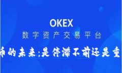 加密货币的未来：是停滞