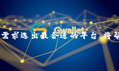 为了连接TP钱包（Token Pocket Wallet），你需要选择一个支持与该钱包兼容的交易所。以下是一些关于如何选择合适交易所的建议和信息，帮助你更好地使用TP钱包进行交易。

了解TP钱包
TP钱包是一种多链数字货币钱包，它支持多个区块链平台，包括以太坊、波场、EOS等。凭借其用户友好的界面和强大的功能，TP钱包允许用户轻松地管理他们的加密资产、进行交易，并参与去中心化应用（DApp）。不过，想要最大限度地利用TP钱包，你需要连接一个支持该钱包的交易所。

选择合适的交易所
在选择与TP钱包兼容的交易所时，以下几个因素值得考虑：
ul
    listrong支持的数字资产：/strong确保交易所支持你想要买卖的数字资产，这样才能顺利进行交易。/li
    listrong手续费：/strong不同交易所的交易手续费差异可能很大，选择一个费用合理的交易所能够帮助你节省成本。/li
    listrong安全性：/strong安全性是数字资产交易非常重要的因素，选择有良好声誉和安全措施的交易所可以确保你的资产安全。/li
    listrong用户体验：/strong交易所的界面和用户体验也非常重要，流畅的操作能够让你更加轻松地进行交易。/li
/ul

与TP钱包兼容的交易所推荐
以下是一些与TP钱包兼容且广受欢迎的交易所：
ul
    listrong币安（Binance）：/strong作为全球最大的交易所之一，币安支持多种数字资产交易，并提供低手续费和出色的用户体验。你可以很方便地将TP钱包中的加密资产转入币安账户进行交易。/li
    listrong火币（Huobi）：/strong火币是一个知名的加密货币交易平台，支持多种币对的交易。它提供的API也便于用户与TP钱包连接。/li
    listrongOKEx： /strongOKEx同样是大型交易所之一，支持多种加密货币，用户可以通过TP钱包轻松进行转账和交易。/li
/ul

如何连接TP钱包与交易所
大多数交易所提供的连接过程都比较简单，一般可以按照以下步骤进行：
ol
    listrong下载安装TP钱包：/strong在你的手机或电脑上下载安装TP钱包。/li
    listrong创建或导入钱包：/strong如果你是新用户，可以创建一个新钱包；如果你已有钱包，则导入你的助记词或私钥。/li
    listrong选择支持的交易所：/strong确定一个与你的TP钱包兼容的交易所，并注册一个账户。/li
    listrong进行资产转移：/strong在TP钱包中选择你想要转移的数字资产，并通过钱包中的交易功能将资产发送到你的交易所钱包地址。/li
    listrong开始交易：/strong完成以上步骤后，你就可以在交易所上进行买卖交易了。/li
/ol

总结
选择一个与TP钱包兼容的交易所并进行连接，可以为你的加密资产管理和交易带来极大的便利。通过了解不同交易所的特点，结合自身需求选出最合适的平台，将帮助你更高效地进行数字货币的交易。请记住，在进行交易的同时，保持对市场动态的关注和对安全措施的重视，以保护自己的资产安全。

以上信息希望能够对你有所帮助，让你能够更加顺利地使用TP钱包进行交易。如果你还有其他问题，欢迎随时询问！