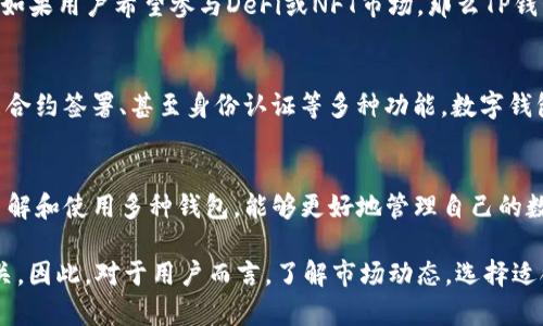 关于“美国人有TP钱包吗”的问题，其实涉及到美国的数字钱包和加密货币的广泛应用。TP钱包，全名为“Token Pocket钱包”，是一个相对知名的数字货币钱包，主要用于管理各种加密货币资产。而在美国，由于数字货币的普及，很多用户对区块链技术和加密资产的管理有着越来越高的需求。

TP钱包的基本功能
TP钱包是一种多功能的数字货币钱包，支持多种加密货币的存储和交易。用户可以通过TP钱包进行数字货币的接收、发送以及兑换。此外，TP钱包还提供了DApp浏览功能，用户可以直接在钱包中访问各种去中心化应用，比如去中心化金融（DeFi）平台、NFT市场等。

美国的数字货币市场现状
在美国，数字货币的接受度越来越高，许多企业和个人都开始关注如何有效地管理和交易他们的数字资产。根据数据，美国有越来越多的人开始投资比特币，以太坊等主流币种，这是因为他们看到了数字货币的投资潜力。同时，许多金融机构也逐渐对数字货币进行了探索和布局，为用户提供了更为便捷的参与方式。

TP钱包在美国的使用情况
虽然TP钱包在全球范围内有着不少用户，但在美国的用户群体相对较少。这主要与美国市场上已经存在的多种成熟的数字货币钱包有关，例如Coinbase钱包、MetaMask等。虽然TP钱包在某些方面具有独特之处，比如跨链支持和更灵活的资产管理，但美国用户更加青睐于那些已经被广泛接受且支持更多银行业务的数字钱包。

选择合适的钱包的重要性
对于用户来说，选择合适的数字钱包尤为关键。除了TP钱包，基础的安全性、用户界面的友好程度、客户支持等都是用户应该重点考虑的因素。如果用户希望参与DeFi或NFT市场，那么TP钱包所提供的DApp浏览功能可能会吸引到一些特定需求的用户。

数字钱包的未来发展趋势
随着区块链技术的日益成熟和数字货币的普及，数字钱包的功能也在不断扩展。从最初的单一数字资产存储，到现在支持多种资产管理、智能合约签署、甚至身份认证等多种功能，数字钱包正在向着更全面和专业化的方向发展。TP钱包如果能够在功能和用户体验上进一步提升，未来也有可能吸引到更多的美国用户。

总结
虽然TP钱包在美国的用户基数有限，但随着数字货币市场的快速发展，更多的用户会开始探索不同类型的数字钱包。对于普通投资者而言，了解和使用多种钱包，能够更好地管理自己的数字资产， 分散风险并获取潜在收益。因此，无论使用TP钱包还是其他数字钱包，用户都应该保持警惕，确保安全和灵活性并重。

在此问题的深入探讨中，我们可以看到，数字钱包的使用不仅是技术层面的决策，还与用户的心理、市场环境、以及个人需求的契合度密切相关。因此，对于用户而言，了解市场动态，选择适合自己的工具是非常重要的。
