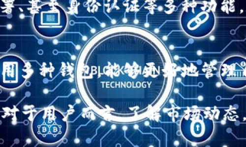 关于“美国人有TP钱包吗”的问题，其实涉及到美国的数字钱包和加密货币的广泛应用。TP钱包，全名为“Token Pocket钱包”，是一个相对知名的数字货币钱包，主要用于管理各种加密货币资产。而在美国，由于数字货币的普及，很多用户对区块链技术和加密资产的管理有着越来越高的需求。

TP钱包的基本功能
TP钱包是一种多功能的数字货币钱包，支持多种加密货币的存储和交易。用户可以通过TP钱包进行数字货币的接收、发送以及兑换。此外，TP钱包还提供了DApp浏览功能，用户可以直接在钱包中访问各种去中心化应用，比如去中心化金融（DeFi）平台、NFT市场等。

美国的数字货币市场现状
在美国，数字货币的接受度越来越高，许多企业和个人都开始关注如何有效地管理和交易他们的数字资产。根据数据，美国有越来越多的人开始投资比特币，以太坊等主流币种，这是因为他们看到了数字货币的投资潜力。同时，许多金融机构也逐渐对数字货币进行了探索和布局，为用户提供了更为便捷的参与方式。

TP钱包在美国的使用情况
虽然TP钱包在全球范围内有着不少用户，但在美国的用户群体相对较少。这主要与美国市场上已经存在的多种成熟的数字货币钱包有关，例如Coinbase钱包、MetaMask等。虽然TP钱包在某些方面具有独特之处，比如跨链支持和更灵活的资产管理，但美国用户更加青睐于那些已经被广泛接受且支持更多银行业务的数字钱包。

选择合适的钱包的重要性
对于用户来说，选择合适的数字钱包尤为关键。除了TP钱包，基础的安全性、用户界面的友好程度、客户支持等都是用户应该重点考虑的因素。如果用户希望参与DeFi或NFT市场，那么TP钱包所提供的DApp浏览功能可能会吸引到一些特定需求的用户。

数字钱包的未来发展趋势
随着区块链技术的日益成熟和数字货币的普及，数字钱包的功能也在不断扩展。从最初的单一数字资产存储，到现在支持多种资产管理、智能合约签署、甚至身份认证等多种功能，数字钱包正在向着更全面和专业化的方向发展。TP钱包如果能够在功能和用户体验上进一步提升，未来也有可能吸引到更多的美国用户。

总结
虽然TP钱包在美国的用户基数有限，但随着数字货币市场的快速发展，更多的用户会开始探索不同类型的数字钱包。对于普通投资者而言，了解和使用多种钱包，能够更好地管理自己的数字资产， 分散风险并获取潜在收益。因此，无论使用TP钱包还是其他数字钱包，用户都应该保持警惕，确保安全和灵活性并重。

在此问题的深入探讨中，我们可以看到，数字钱包的使用不仅是技术层面的决策，还与用户的心理、市场环境、以及个人需求的契合度密切相关。因此，对于用户而言，了解市场动态，选择适合自己的工具是非常重要的。