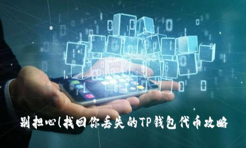 别担心！找回你丢失的TP钱包代币攻略