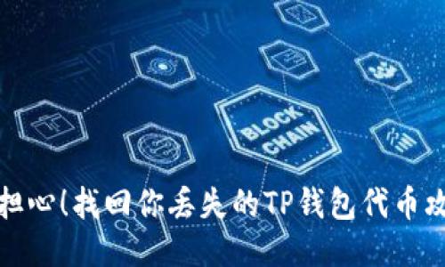 别担心！找回你丢失的TP钱包代币攻略