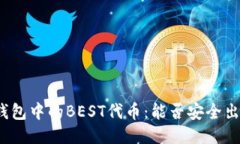 TP钱包中的BEST代币：能否