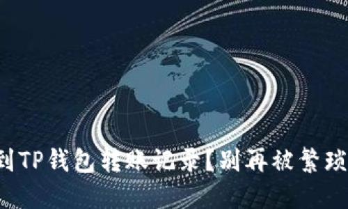 如何轻松找到TP钱包转账记录？别再被繁琐操作困扰了！