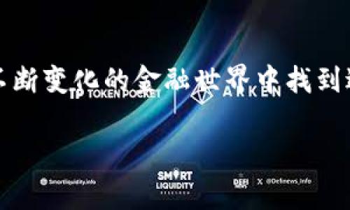 在讨论“t p钱包里挖矿属于什么挖矿”之前，我们可以先了解一下挖矿的基本概念和在区块链技术中的作用。挖矿是指通过计算机算力进行复杂的数学计算，以达成区块链网络的交易验证和新币生成的过程。它通常被分为几种不同的方式，例如工作量证明（PoW）、权益证明（PoS）等。

### 什么是t p钱包

t p钱包指的是一个数字货币的钱包，通常用于存储和管理加密货币。在这个上下文中，它可能是指任何一种允许用户执行加密货币交易和管理数字资产的钱包。而t p钱包的“挖矿”功能意味着用户能够通过某种方式参与到区块链网络的运作中，或者获得挖矿收益。

挖矿的类型

挖矿主要有三种类型：工作量证明（PoW）、权益证明（PoS）和委托权益证明（DPoS）。每种挖矿机制都有其独特的特点。

ul
  listrong工作量证明（PoW）/strong: 需要消耗大量的计算资源，通过解决复杂的数学问题来验证交易。例如，比特币就是使用PoW机制。/li
  listrong权益证明（PoS）/strong: 用户通过持有和锁定一定数量的加密货币来参与区块的验证。验证者的选择取决于其持有的币量。/li
  listrong委托权益证明（DPoS）/strong: 允许持币者通过投票选择代表来进行挖矿和交易验证，旨在提高效率和降低能耗。/li
/ul

t p钱包的挖矿机制

具体到t p钱包，如果它提供了挖矿功能，通常是基于某种特定的机制。在许多情况下，这可能是通过“云挖矿”，这意味着用户不需要自己购买昂贵的硬件或承担高昂的电费，而是通过平台提供的算力来进行挖矿。

另一种情况是通过持有某种特定的代币在钱包中获得奖励，这可能类似于PoS机制。用户通过保持一定的余额来参与网络的安全和交易验证，从而获得奖励。这种方式不仅方便用户，而且在一定程度上降低了参与区块链网络的门槛。

t p钱包挖矿的优缺点

在理解t p钱包的挖矿功能之前，有必要分析一下它的优缺点。

ul
  listrong优点:/strong/li
  ul
    li简易性：用户不需要深入了解挖矿的技术细节，适合新手。/li
    li低门槛：不需要昂贵的硬件投资即可参与。/li
    li被动收入：通过持币获得的奖励可以视为一种被动收入方式。/li
  /ul
  listrong缺点:/strong/li
  ul
    li收益不确定：挖矿收益受市场波动影响，可能会降低。/li
    li安全风险：如果所用的钱包服务商安全性不足，可能面临资产损失的风险。/li
    li依赖性：用户需要依赖平台的稳定性及其政策变化。/li
  /ul
/ul

如何选择合适的钱包进行挖矿

用户在选择进行挖矿的钱包时，可以考虑以下几个方面：

ul
  listrong安全性：/strong钱包的安全性至关重要，确保选择有良好声誉和安全防护措施的钱包。/li
  listrong手续费：/strong不同钱包的交易手续费可能会有所不同，选择手续费合理的钱包将更有利于收益。/li
  listrong用户体验：/strong钱包的界面设计和用户体验也很重要，这将影响到用户的使用意愿。/li
  listrong社区及支持：/strong一个活跃的社区和良好的客服支持可以帮助用户及时解决问题。/li
/ul

未来挖矿的趋势

随着区块链技术的不断发展，挖矿的方式和形式也在不断演变。未来的挖矿可能会更加依赖于环保和高效的技术方案。例如，随着绿色能源的崛起，越来越多的挖矿活动将可能转向使用可再生能源。

此外，随着DeFi（去中心化金融）的迅速兴起，用户可能会看到更多与挖矿相关的创新项目，这些项目将带来新的机会和挑战。通过智能合约，用户能够更灵活地进行交易和收益管理，从而现实更多的收益策略。

总结

要理解“t p钱包里挖矿属于什么挖矿”，关键在于明确钱包所提供的具体功能和机制。无论是通过云挖矿，还是通过持币获得收益，用户都能在这不断变化的金融世界中找到适合自己的投资方式。重要的是用户需要保持警惕，合理评估风险，以及持续学习更新的加密货币知识，以便更好地参与到这个不断发展的领域中。

希望以上信息能帮助你更清晰地理解t p钱包的挖矿功能及其背后的机制！