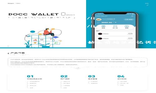 TP钱包的助记词是在用户创建钱包时生成的，它用于恢复钱包和保护用户的资产，因此设置和保管助记词非常重要。若想了解助记词的设置及管理方法，请继续阅读这篇文章。

1. 什么是助记词？
助记词是一组随机生成的词语，通常由12个或24个单词组成，用户可以利用这些词语来恢复他们的加密钱包。在TP钱包中，助记词是访问和管理您资金的重要凭证。因此，确保这些词语的安全性至关重要。

2. 如何设置TP钱包的助记词？
设置TP钱包的助记词非常简单，以下是具体步骤：
ol
    listrong下载并安装TP钱包：/strong在您的手机应用商店或TP钱包官方网站下载并安装TP钱包。/li
    listrong创建一个新钱包：/strong打开TP钱包，选择“创建新钱包”选项。/li
    listrong生成助记词：/strong系统会自动生成一组助记词。在这个步骤中，请仔细记录下这些单词，并确保记录的顺序。/li
    listrong确认助记词：/strong系统会要求您再次输入这些单词，以确保您正确记录。如果您正确输入，钱包将会成功创建。/li
/ol

3. 助记词的重要性
助记词的重要性不言而喻，它是您的资产安全的最后一道防线。丢失助记词可能会导致您无法访问自己的资产，因此在设置和保存助记词时一定要加倍小心。

4. 如何安全存储助记词？
以下是一些安全存储助记词的建议：
ul
    listrong纸质备份：/strong将助记词写在纸上，并保存在安全的地方，比如保险箱或安全的抽屉中。/li
    listrong多份备份：/strong在不同的位置备份助记词，可以降低丢失的风险。/li
    listrong不与他人分享：/strong助记词是唯一的访问权限，绝不能告诉其他人，甚至是信任的朋友。/li
/ul

5. 如果我忘记助记词该怎么办？
如果您忘记了助记词，您将无法再访问您的钱包和资产。这是使用加密钱包最棘手的部分，因此建议在开始之前确保助记词保管得当。一旦丢失，找回的可能性几乎为零。

6. TP钱包的其他安全功能
除了助记词，TP钱包还提供其他安全机制，如PIN码、指纹识别等等，以确保您资产的安全性。

7. 总结
通过本文，希望您对TP钱包的助记词设置与管理有了更清晰的认识。无论您是新手还是老手，助记词都应该被铭记在心并妥善保存，因为它关系到您的数字资产安全。 

希望这篇文章对各位用户有所帮助，让我们一起守护自己的数字资产！

TP钱包, 助记词, 加密货币/guanjianci 
保护你的财富：你知道如何设置TP钱包的助记词吗？