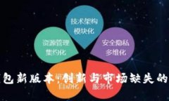 TP钱包新版本：创新与市场
