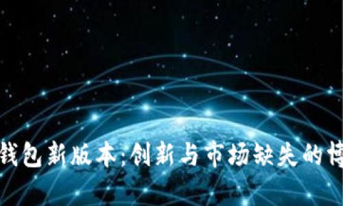 TP钱包新版本：创新与市场缺失的博弈