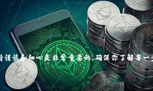 在讨论“TP钱包里的观察钱包怎么转账”这个问题之前，我们首先要理解TP钱包和观察钱包的基本概念以及操作流程。TP钱包是一款流行的区块链钱包，支持存储和管理多个数字资产，而观察钱包则是一种特殊的钱包形式，通常用于查看而不直接控制资产。

什么是TP钱包和观察钱包？

TP钱包是一款多功能数字资产钱包，支持以太坊、比特币和各种ERC20代币等多种数字货币。用户可以通过TP钱包轻松进行资产管理、交易和转账。

相较而言，观察钱包（Watch Wallet）是指用户添加到TP钱包中以仅读取其余额和交易记录的钱包。观察钱包并不需要私钥，因此用户无法直接通过观察钱包进行转账操作。然而，用户仍然可以通过TP钱包将资产从控制的钱包转移到观察钱包中查看的地址。

为什么要使用观察钱包？

使用观察钱包的主要原因是安全性。在某些情况下，用户可能不想直接暴露自己的私钥，而是希望通过观察钱包来监控资产。这样，即便设备被黑客入侵，用户的资产安全也能得到一定保障。

如何在TP钱包中进行转账？

如果你希望在TP钱包中将资产从一个钱包转到另一个钱包，包括观察钱包，以下是详细的操作步骤：

h4步骤一：打开TP钱包/h4
首先，确保你已经下载并安装了TP钱包，并完成了注册和身份验证。启动应用程序并登录到你的账户。

h4步骤二：选择要转账的资产/h4
在TP钱包的主界面，找到你的资产列表。选择你希望转账的数字货币，例如以太坊或比特币。

h4步骤三：点击转账或发送按钮/h4
选择你要转账的资产后，点击“转账”或“发送”按钮，通常这个按钮在资产详情页面的显眼位置。

h4步骤四：输入目标地址和金额/h4
在转账界面，你需要输入目标地址——即你希望发送资产的观察钱包地址。务必仔细检查目标地址的准确性。同时，输入你希望转账的金额。

h4步骤五：确认交易/h4
在确认界面，你会看到转账的详细信息，包括转账金额、交易费用以及目标地址等。确认信息无误后，点击“确认”或“发送”按钮。

h4步骤六：等待交易确认/h4
转账后，你需要等待区块链网络确认交易。这个过程可能需要数分钟，具体取决于网络拥堵情况。你可以在TP钱包中查看交易状态，并确认资产是否成功转入目标地址。

注意事项

在进行转账操作时，建议牢记以下几点以确保交易顺利：

ul
    li始终核实目标地址，确保转账不会发送到错误的地方。/li
    li考虑交易费用，确保你的主钱包中有足够的资金来支付转账费用。/li
    li转账前了解转账速度，必要时选择合适的交易费用，以便尽快完成转账。/li
/ul

总结

虽然观察钱包无法直接进行转账操作，但作为用户，我们仍然能够通过TP钱包进行有效的资产管理。在对数字钱包进行操作时，保持谨慎和细心是非常重要的，确保你了解每一步的操作流程，以及可能造成的影响。同时，了解区块链技术和数字资产的基础知识，将有助于你更好地管理和使用你的数字资产。 

以上是关于在TP钱包中如何进行观察钱包转账的详细介绍，希望这对你有所帮助！如果还有其他问题，欢迎随时询问。