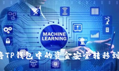 如何将TP钱包中的资金安全转移到币安？