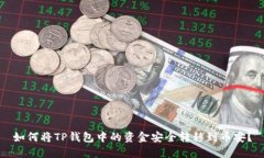 如何将TP钱包中的资金安全