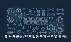 隐秘与安全：TP钱包真的可