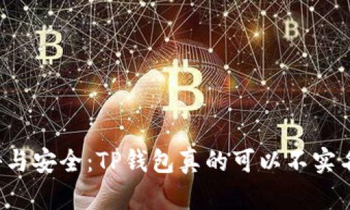 隐秘与安全：TP钱包真的可以不实名吗？