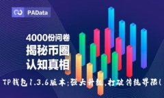TP钱包1.3.6版本：强大升级