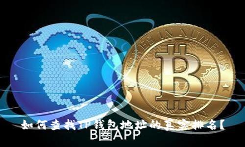 如何查找TP钱包地址的真实排名？