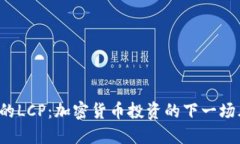 神秘的LCP：加密货币投资