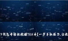 如何在TP钱包中轻松挖掘