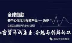 中国加密货币的未来：合