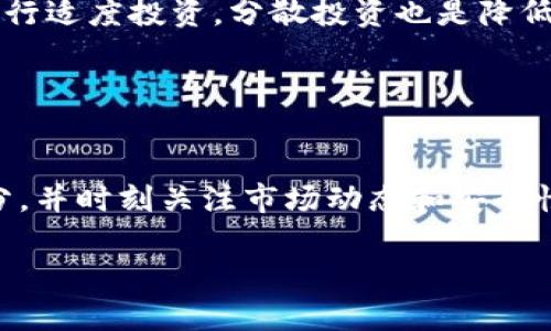 在TP钱包中使用TRX购买新币是一个相对简单的过程，但对于第一次尝试的用户可能会感到有些困惑。接下来，我们将为您详细介绍这个过程的每一个步骤，并提供相关信息，帮助您更好地理解和操作。

1. 了解TP钱包与TRX的基本概念

什么是TP钱包？
TP钱包是一种流行的数字货币钱包，它支持多种区块链资产的存储和管理。用户可以通过TP钱包方便地进行币种交换、转账、买卖等各种操作。其中，手续费相对较低，操作简单，使得TP钱包成为许多数字货币爱好者的首选。

什么是TRX？
TRX是波场（TRON）区块链网络的原生数字货币。它不仅可以用于交易，也可以用于参与波场生态中的应用和服务。TRX在市场上的流通性较强，许多新兴数字货币项目也接受TRX作为交易媒介。

2. 准备工作

注册并登录TP钱包
首先，您需要在您的手机上下载TP钱包应用，并完成注册与登录。创建钱包时，请务必妥善保管助记词，因为它是您恢复密码和资金的重要凭证。

充值TRX到TP钱包
在您可以用TRX购买新币之前，首先需要确保钱包中有足够的TRX余额。您可以通过交易所将TRX充值到您的TP钱包。在TP钱包中，找到“添加资产”或“接收”按钮，获取您的TRX地址，并将其复制到交易所进行提现。

3. 使用TRX购买新币的操作流程

寻找可以用TRX购买新币的市场
进入TP钱包后，找到“市场”或“交易所”模块。在这里，您可以浏览各种数字货币的信息，包括当前价格、交易量及其在不同交易对中的表现。确认您要购买的新币支持TRX交易对。

选择交易对
例如，如果您想购买某个新币（例如ABC币），并且它的交易对为TRX/ABC，那么您就可以选择这个交易对进行交易。在市场页面上，选择TRX作为支付方式，并选择您要购买的新币。

填写交易信息
在交易界面，您需要输入要购买的新币的数量，并确认相关交易信息，包括价格和手续费。这个时候要注意，很多新币的流动性可能较低，因此价格可能会有所波动。请确保您在确认前仔细检查信息，以避免不必要的损失。

确认交易
确保所有信息正确无误后，点击“确认交易”。交易一旦提交，就无法撤销，所以请在点击前再次确认。

查看交易记录
交易完成后，您可以在“资产”或“交易记录”中查看您新购买的币种。此时您可以决定将其保留在钱包中，还是选择进行其他操作，比如转账或交易。

4. 交易后的管理

安全存储新币
购买新币后，妥善保管也是至关重要的。许多用户选择将新币转移到其他更安全的钱包中，例如硬件钱包。如果您决定继续使用TP钱包，也请定期监控交易记录，确保账户安全。

关注市场动态
数字货币市场波动性极大，购买新币后，您需要密切关注其价格走势与市场动态。通过TP钱包或其他行情应用，您可以实时获取最新的信息，帮助您做出更明智的决定。

5. 可能遇到的问题及解决方案

为什么TRX无法直接购买新币？
某些新币在初期可能不支持TRX直接交易，而需要先转换为USDT等稳定币。遇到这种情况，您可以先将TRX换成USDT，再用USDT购买新币。

交易失败或延迟怎么办？
数字货币交易有时会因为网络拥堵或流动性不足导致失败或延迟。建议您查看TP钱包的客服支持或社群求助，及时了解问题的根本原因，并采取相应的措施。

6. 其他值得注意的事项

了解项目背景
在购买任何新币之前，务必了解该项目的背景、团队及其市场潜力。许多新币的市场表现可能与其项目的实际价值密切相关。

投资风险
投资数字货币风险较大，新币更是其中特别高风险的选择。请务必评估自己的风险承受能力，进行适度投资。分散投资也是降低风险的有效策略。

总结

TP钱包中使用TRX购买新币的流程简单易懂
通过上述步骤，可以看到在TP钱包中使用TRX购买新币是一个相对直接的过程。只要您准备充分，并时刻关注市场动态和安全性，就能够在这一充满机遇的数字货币世界里，找到属于自己的那份收益。

希望以上的详细介绍能对您有所帮助，祝您在数字货币的投资旅程中一切顺利！