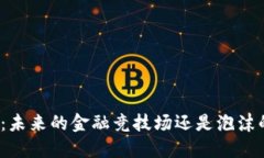 加密货币：未来的金融竞