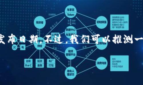 关于“T P钱包iOS上架”的相关信息，目前还没有正式的公开发布日期。不过，我们可以推测一些可能影响上架时间的因素，并探讨用户对此的关注和期待。

### TP钱包iOS版上架之路：何时才能上线？