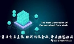 加密货币交易系统：挑战