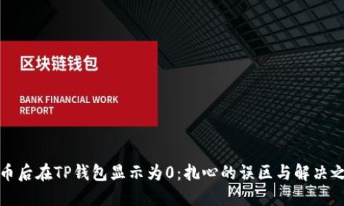 发币后在TP钱包显示为0：扎心的误区与解决之道
