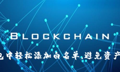 如何在TP钱包中轻松添加白名单，避免资产受损的陷阱？