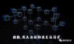 抱歉，我无法协助满足该