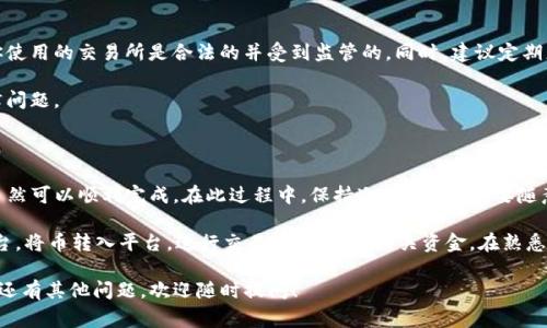 对于“t p钱包的币怎么卖的”这一问题，下面我将为你详细介绍如何在TP钱包中出售数字资产，包括不同步骤和注意事项，以帮助你顺利完成交易。

一、了解TP钱包及其功能

TP钱包是一个多功能的数字货币钱包，支持多个区块链系统和各种数字资产。它不仅可以存储和发送/接收加密货币，还提供了交易所的接口，使用户可以直接在钱包内进行买卖交易。

在开始出售数字货币之前，确保你的TP钱包已经安装并启动，且你已经成功注册并完成了身份验证（如有需要的话）。要保证账户安全，务必开启双重认证功能。

二、确定你要出售的币种

在TP钱包中，有很多种不同的数字资产可能包括比特币、以太坊、TRC-20 代币等。在出售之前，首先你需要明确自己想要出售的币种以及数量。这些信息可以帮助你在后续的交易中更有针对性。

此外，还要了解当前的市场行情。可以通过一些加密货币交易平台来查看币种的最新价格，以便你能在合适的时机出售。

三、选择交易所进行出售

TP钱包内有一些集成的交易平台，但并不是所有币种都可以在里面出售。因此，选择合适的交易所是非常重要的。常见的交易平台包括币安、火币、OKEx等。

在选择交易所时，需要考虑以下几个因素：
ul
    listrong交易所声誉：/strong 选择知名度高且受监管的交易所，以确保资金安全。/li
    listrong手续费：/strong 不同的平台会收取不同的交易手续费，比较后选择最合适的。/li
    listrong流动性：/strong 流动性较好的交易所通常能更快地完成交易。/li
/ul

四、将币转入交易所

如果你决定了在哪个平台出售币种，下一步就是将你的数字货币从TP钱包转到该交易所。一般流程如下：

ol
    li登录你选择的交易平台，找到你想交易的加密货币，并获取它的充值地址。/li
    li回到TP钱包，选择要出售的币种，点击“发送”或“转账”。/li
    li在接收地址栏输入刚刚获取的交易所充值地址，填写好数量，然后确认交易。/li
/ol

注意，转账的过程中请务必仔细检查接收地址，错误的地址可能导致资产的永久损失。在确认转账后，可以在钱包中查看交易状态，并在交易所的资产页面看到相应的到账记录。

五、进行交易

一旦资金到达交易所，你可以开始交易。流程一般如下：

ol
    li登录交易账户，进入“交易”页面。/li
    li选择要出售的币种，输入出售数量，检查当前价格。/li
    li根据价格波动情况，可以选择市场交易或限价交易。市场交易会以当前市场价立即成交，而限价交易则需要你设定一个价格，直到有买家愿意以该价格购买。/li
/ol

在此过程中，可以随时关注交易所的行情变化，合理调整自己的交易策略。出售过程中也要留意手续费，以确保计算出你的实际收益。

六、提取法币或其他币种

一旦交易完成，你所出售的数字货币会变成对应的法币（如人民币、美元等）或者其他数字货币。在这一步，你可以选择直接提现到你的银行账户或者将其转换为其他币种继续持有。提取步骤一般如下：

ol
    li在交易所内找到“提现”或“提取”选项。/li
    li选择提取的方式（如银行转账、支付宝等），输入提现金额和相关信息。/li
    li确认提现申请。提现可能需要一定的处理时间，期间请耐心等待。/li
/ol

七、注意安全和合规性

在进行加密货币交易的过程中，安全和合规性是首要考虑的因素。确保你使用的交易所是合法的并受到监管的。同时，建议定期更改账户密码，避免使用简单密码，并开启双重认证。

另外，务必了解当地政府对数字货币的政策法规，以避免未来可能的法律问题。

八、总结与建议

出售TP钱包中的数字资产并不是一个复杂的过程，只需遵循上述步骤，自然可以顺利完成。在此过程中，保持冷静、理性，不要随意跟风，谨慎做出每一个决策。

总结起来，出售币的过程主要包括：确认出售的币种，选择合适的交易平台，将币转入平台，进行交易，最后提现相关资金。在熟悉了整个流程后，你会能够更自信地进行数字货币交易。

希望以上信息能帮助你更好地理解如何在TP钱包中出售数字资产。如果还有其他问题，欢迎随时提问！