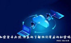 加密货币大佬：你真的了