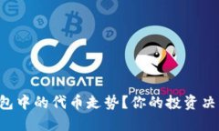 如何查看TP钱包中的代币走