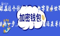   掌握TP钱包：一步步教你