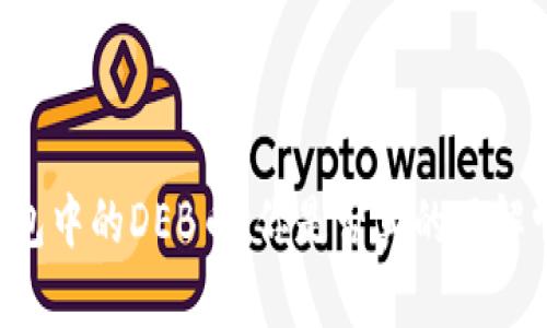 掌握TP钱包中的DEB币：你是否真的了解它的潜力？