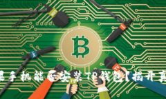 苹果手机能否安装TP钱包？
